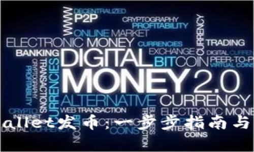 如何使用TPWallet发币：一步步指南与市场趋势分析