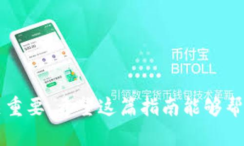 要将FIL（Filecoin）转移到TP Wallet，请按照以下步骤操作。TP Wallet是一款支持多种数字货币的钱包，转移过程相对简单，但仍需谨慎操作以确保资产安全。

### 步骤一：准备工作

1. **下载TP Wallet**  
确保你已经在你的手机或电脑上下载并安装了TP Wallet。可以在App Store或Google Play中找到它，或者访问其官方网站进行下载。

2. **创建或登录钱包**  
如果你是第一次使用TP Wallet，按照提示创建一个新钱包。务必牢记助记词和私钥，并妥善保管。如果你已有钱包，直接登录即可。

### 步骤二：获取TP Wallet的FIL地址

1. **打开TP Wallet**  
在应用中打开钱包，确保你已登录。

2. **选择FIL**  
在主界面上，寻找并选择Filecoin（FIL）选项，有时可以在“资产”或“币种”类别中找到。

3. **复制地址**  
点击“接收”按钮，你会看到一个FIL接收地址，通常是一个长字符串。点击复制，将其保存以备后用。

### 步骤三：从其他平台转移FIL

1. **登录你所持有FIL的平台**  
如你在某个交易所（如Coinbase、Binance等）持有FIL，登录到该平台。

2. **选择提币或转账**  
通常在资产管理或钱包部分，可以找到“提币”或“转账”选项。

3. **输入TP Wallet地址**  
在提币界面，粘贴你之前复制的TP Wallet FIL地址，并确保地址正确无误。错误的地址可能导致资产丢失。

4. **输入转账数量**  
输入你想要转移的FIL数量，确认交易信息，确保一切无误。

5. **确认并提交**  
根据平台的要求进行身份验证（如短信验证、邮箱验证等），最后确认提币操作。

### 步骤四：等待确认

- **查看交易记录**  
提币请求提交后，通常可以在你的交易所账户中查看到交易状态。交易所会处理你的请求，将FIL发送到你提供的TP Wallet地址。

- **检查TP Wallet**  
在TP Wallet中，监控FIL的到账情况。一般情况下，确认后会立即显示在你的FIL余额中。

### 步骤五：安全与注意事项

1. **多次检查地址**  
在进行转账前，确保已经多次检查接收地址，以防输入错误。

2. **小额测试转账**  
如果你是第一次操作，建议先进行小额测试转账，确认到账后再进行大额转账。

3. **保护好私钥和助记词**  
这些信息是你控制钱包和资产的关键，务必保护好，不要分享给他人。

### 总结

通过以上步骤，你可以轻松地将FIL转移到TP Wallet中。了解并熟悉操作流程对于保障数字资产安全至关重要。希望这篇指南能够帮助你顺利完成转账。如果在途中遇到问题，可以参考TP Wallet的帮助文档或联系其客服获得进一步支持。