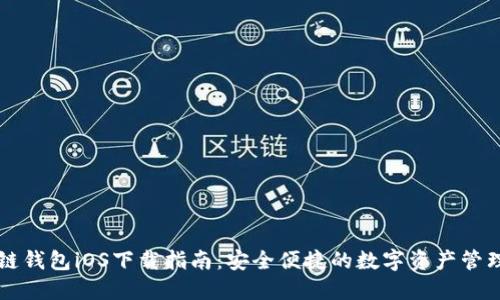 区块链钱包iOS下载指南：安全便捷的数字资产管理工具