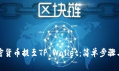 如何将加密货币提至TP W