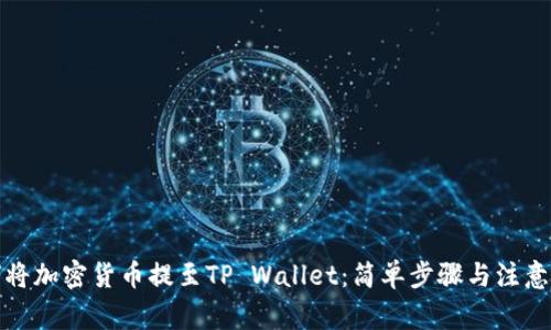 如何将加密货币提至TP Wallet：简单步骤与注意事项