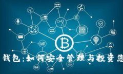 BSC数字资产钱包：如何安