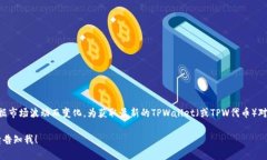 关于“TPWallet”以及其与美