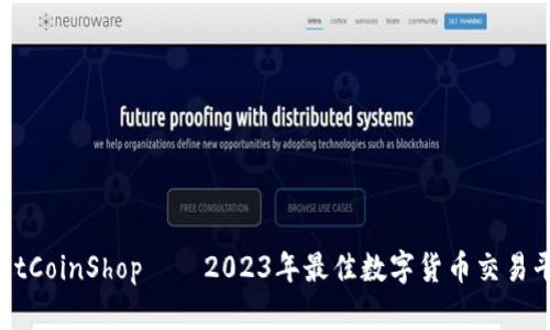 TPWalletCoinShop——2023年最佳数字货币交易平台解析