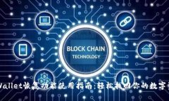 TPWallet恢复功能使用指南：