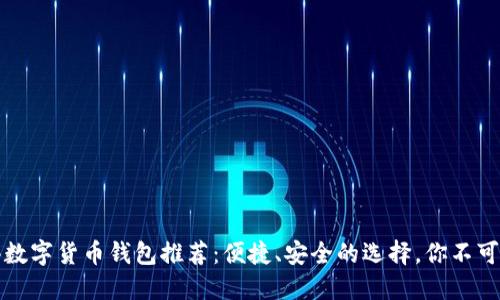 香港数字货币钱包推荐：便捷、安全的选择，你不可错过