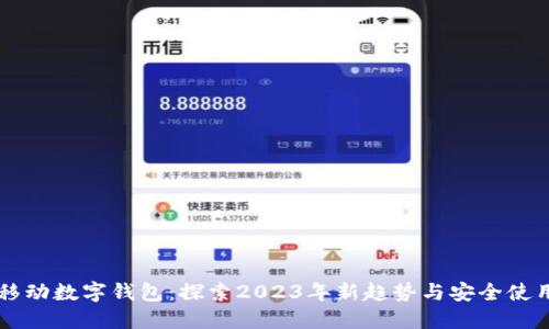 中国移动数字钱包：探索2023年新趋势与安全使用指南