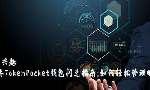 自身的兴趣
2023年TokenPocket钱包闪兑指南：如何轻松管理旷工费？
