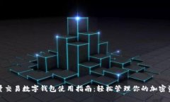 批量交易数字钱包使用指