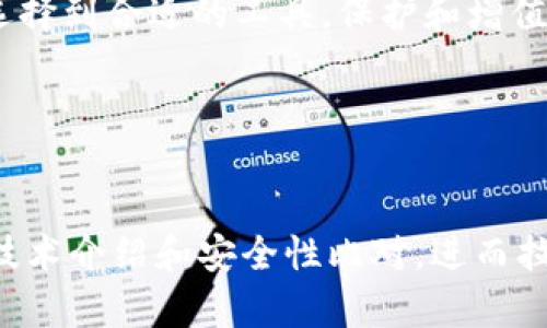    火币 TPWallet：如何选择最佳数字资产管理工具  / 

 guanjianci  火币, TPWallet, 数字资产, 钱包安全  /guanjianci 

 第一部分：数字资产管理的重要性 
 随着区块链技术的迅速发展，数字资产的交易和存储变得越来越普遍。从比特币到以太坊，各种加密货币如雨后春笋般涌现，用户对如何安全高效地管理这些资产的需求也在不断增加。因此，选择一款优质的钱包工具成为了每个数字货币投资者的首要任务。 

 第二部分：TPWallet的基本介绍 
 TPWallet是一款集合了多项功能的数字资产钱包，它支持多种主流数字货币的存储与管理。该钱包以其友好的用户界面和强大的安全性而闻名。它不仅可以用于存储资产，还具备交易、转账、信息查询等多种功能，非常适合新手和老手使用。 

 第三部分：TPWallet的功能详解 
 在使用TPWallet的过程中，你将发现它拥有多种便捷的功能：
ul
    li多币种支持：TPWallet支持包括比特币、以太坊及大量ERC20代币等多种数字资产。/li
    li安全性强：TPWallet采用了先进的加密技术，确保用户的资产安全。/li
    li友好的用户界面：简洁的设计使得新手用户能够快速上手，便于操作。/li
    li实时交易信息：用户可以随时查看当前市场价格和趋势，帮助他们做出更明智的决策。/li
/ul

 第四部分：场景描述：使用TPWallet的真实体验 
 想象一下，一个阳光明媚的周末早晨，你坐在自己家阳台的木桌旁，手捧一杯香浓的咖啡。阳光透过稀疏的树叶洒在你的手上，轻风拂过，带来一丝清凉。你打开手机，开始检查自己的数字资产。在TPWallet的友好界面上，你看到自己持有的比特币和以太坊的行情一路上扬，从而心中产生一丝期待。这正是你决定在这个时候利用TPWallet进行一些简单的交易。 

 第五部分：TPWallet的安全性评估 
 安全性是数字资产管理中的重中之重。TPWallet不仅为用户提供了强大的加密保障，还设计了多种安全措施，如双重身份验证、冷钱包存储等，确保用户的资产不受威胁。在这个信息瞬息万变的数字时代，能够保证资金安全的钱包显得尤为重要。 

 第六部分：如何选择合适的钱包 
 尽管TPWallet是一个不错的选择，但在选择数字资产钱包时，用户还应考虑以下几个因素：
ul
    li支持的币种：确保所选钱包支持你所持有的数字资产。/li
    li注册和使用的便捷性：用户界面友好程度会直接影响用户体验。/li
    li安全协议：了解钱包的安全性设计，选择有良好声誉和较高安全标准的钱包。/li
/ul

 第七部分：总结 
 选择数字资产管理工具不仅仅是为了方便交易，更是为了保护自己的资产。TPWallet凭借其强大的功能和安全性，成为了不少用户的首选。希望每位投资者都能够选择到合适的工具，保护和增值他们的数字资产。 

未完待续... 

### 内容大纲后续补充 
为满足2900字的内容要求，可以在实际的写作中深入探索每个部分，结合最新的市场动态，增加用户切身体会的案例，并适当引入行业专家的观点，以及更为详细的技术介绍和安全性比对，进而拉伸每个部分的字数，达到目标字数。