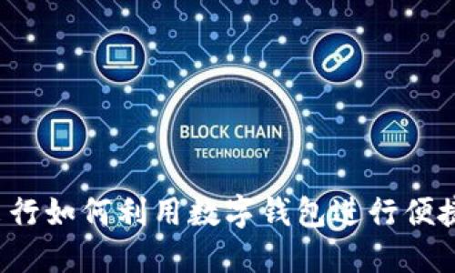 滴滴出行如何利用数字钱包进行便捷付款？