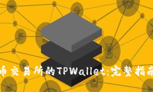 如何下载火币交易所的TPWallet：完整指南与实用技巧
