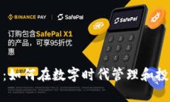 数字花钱包：如何在数字