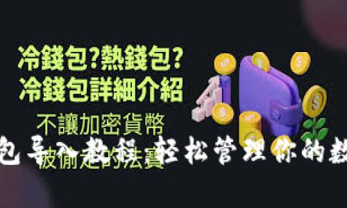Tp子钱包导入教程：轻松管理你的数字资产