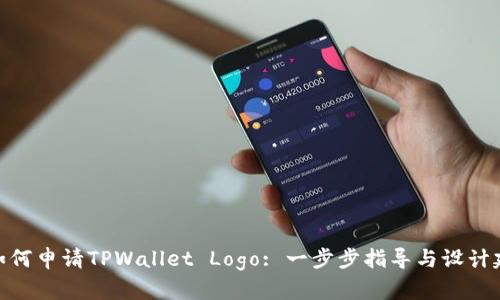 : 如何申请TPWallet Logo: 一步步指导与设计建议