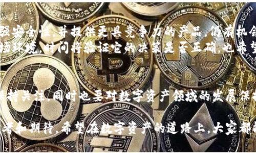  TPWallet为何下架了？深度解析背后原因及未来展望 / 

 guanjianci TPWallet, 数字钱包, 区块链, 下架原因 /guanjianci 

一、TPWallet概述
在了解TPWallet为何下架之前，我们首先需要对其进行一个简短的概述。TPWallet作为一款数字资产管理工具，提供了安全便捷的加密货币存储、交易及管理功能。用户可以通过它来管理多种数字货币，极大地方便了区块链资产的流通。

二、下架事件的背景
近期，TPWallet在一些主流应用商店被下架，这一举动引起了广泛关注。为了弄清楚这一事件的真相，我们有必要探讨其背景。实际上，随着数字货币市场的迅猛发展，各国政府和监管部门也逐渐加强了对数字资产管理的监管力度。

三、下架原因分析
1. **合规性问题**：据报道，TPWallet可能未能满足某些地区的合规性要求。各国对于数字货币的监管政策不尽相同，TPWallet在某些市场的操作可能触碰了法律的底线。
2. **安全隐患**：数字钱包的安全性一直备受关注，TPWallet在安全机制上存在的不足也可能导致其被下架。用户在使用过程中可能面临数据泄露或资产丢失的风险，进而影响了其信誉。
3. **市场竞争**：随着区块链技术的发展，市场上竞争者不断增多。TPWallet面临着来自其他钱包的压力，这也促使其采取相应策略以求生存和发展。下架有可能是其战略调整的一部分。

四、用户反应与影响
下架事件发生后，TPWallet的用户纷纷在社交媒体上表达了他们的失望和困惑。一些用户甚至开始寻找替代的数字钱包产品，影响了TPWallet的用户留存和品牌形象。
然而，也有用户表示理解，认为这可能是为了增强平台的合规性和安全性。这个事件在一定程度上促使其他数字钱包提升自身的合规标准。

五、TPWallet未来的展望
尽管面临下架困境，TPWallet仍具有良好的技术底蕴和用户基础。未来，它如果能够解决合规性、增强安全性，并提供更具竞争力的产品，仍有机会在数字资产管理市场中占有一席之地。
当然，TPWallet需要在产品改进、用户沟通、市场策略等方面做出相应的调整，以适应快速变化的市场环境。时间将验证它的决策是否正确，也希望它能在风雨过后迎来彩虹。

六、总结
TPWallet为何下架是由多方面因素造成的，合规性和安全性是其中的关键问题。作为用户，我们应保持关注，同时也要对数字资产领域的发展保持理性。无论是TPWallet还是其他数字钱包，只有在确保合规与安全的前提下，才能实现长远发展。 

通过以上分析，我们希望能够帮助大家更好地理解TPWallet下架的原因，也提出了一些对未来的思考和期待。希望在数字资产的道路上，大家都能找到适合自己的“钱包”，安全、便捷地管理自己的财富。