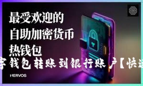 如何从数字钱包转账到银行账户？快速实用指南
