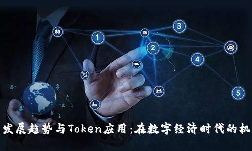 数字钱包发展趋势与Token应用：在数字经济时代的机遇与挑战