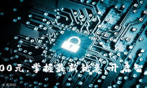 数字钱包送200元，掌握最新优惠，开启智慧消费新体验