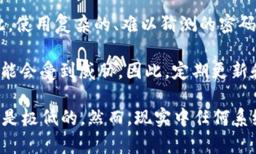 关于TPWallet的私钥是否可以被破解的问题，私钥的安全性主要取决于其生成和存储的方式。

1. **私钥的生成**：TPWallet等加密钱包的私钥通常是随机生成的。密码学中的随机数生成算法确保了这些私钥在理论上是不可预测和唯一的。若随机数生成算法设计得当，私钥的破解极其困难。

2. **私钥的存储**：私钥的安全性也取决于如何存储和保护它。如果私钥以明文形式存储在不安全的环境中（例如：没有加密的文件系统），则可能会被恶意软件、黑客或社交工程攻击者获取。

3. **密码强度**：使用简单或常见的密码生成私钥，会增加其被破解的可能性。因此，使用复杂的、难以猜测的密码和多因素身份验证可以显著提高安全性。

4. **技术更新与进步**：随着技术的发展，过去未能破解的加密算法或许在未来可能会受到威胁。因此，定期更新和遵循最佳安全实践是十分重要的。

总结来说，从理论上讲，只要私钥生成和存储都符合最佳安全实践，其被破解的风险是极低的。然而，现实中任何系统都可能受到攻击，用户需要为自己的私钥采取多重保护措施。