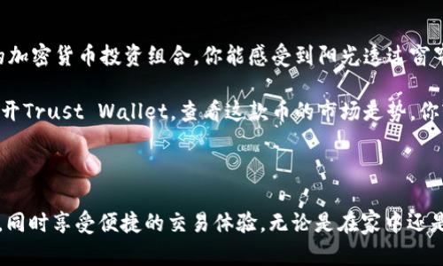 TP（Trust Wallet）是一种去中心化钱包，专门用于安全存储和管理各种加密货币。与中心化钱包不同，去中心化钱包允许用户拥有自己的私钥，从而完全控制自己的资产。以下是关于去中心化钱包的一些特点和优势。

### 去中心化钱包的特点

1. **用户控制私钥**：
   - 用户持有私钥，意味着只有用户才能访问和管理他们的加密资产。这提供了更高的安全性，因为不需要依赖第三方来管理资产。

2. **隐私保护**：
   - 去中心化钱包通常不需要用户提供个人信息，这保护了用户的隐私。用户可以匿名进行交易，而不必担心数据被存储或出售。

3. **支持多种加密货币**：
   - 多数去中心化钱包（如Trust Wallet和MetaMask）支持多种不同的加密货币，用户可以在一个平台上管理多个资产。

4. **直接与区块链交互**：
   - 去中心化钱包直接与区块链网络交互，用户可以直接在钱包中进行交易，无需通过中心化的交易平台。

5. **开放源码**：
   - 许多去中心化钱包是开放源码的，这意味着社区可以审计代码，提高透明度和安全性。

### 去中心化钱包的优势

- **高安全性**：由于用户控制私钥，去中心化钱包的安全性通常高于中心化钱包。
- **无单点故障风险**：没有第三方干预，减少了单点故障的风险。
- **自主性**：用户可以完全掌控自己的财务，不受平台限制。

### 使用场景示例

想象一下，阳光洒在你温暖的客厅中，你正坐在舒适的沙发上，手中握着你的智能手机。你打开Trust Wallet，查看你的加密货币投资组合。你能感受到阳光透过窗帘洒在老旧木桌上的温暖，而你的投资收益也在不断增长。通过这款去中心化钱包，你可以随时随地进行加密货币交易。

在一个周末的午后，你和朋友们在咖啡馆里闲聊。突然，有人提到了一种新兴的数字货币。你立刻从口袋中掏出手机，打开Trust Wallet，查看这款币的市场走势。你轻松地在钱包中完成了几笔交易，这让朋友们都忍不住羡慕你的技术。

### 总结

去中心化钱包为用户提供了更高的安全性和自主性的选择。通过这些钱包，用户可以更加安心地管理自己的加密资产，同时享受便捷的交易体验。无论是在家中还是在外出时，去中心化钱包都能够带来灵活而安全的金融管理方式。