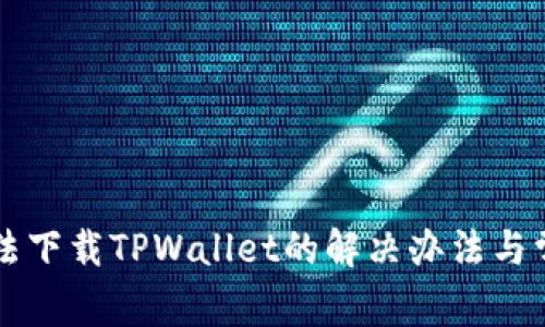 苹果手机无法下载TPWallet的解决办法与常见问题解析
