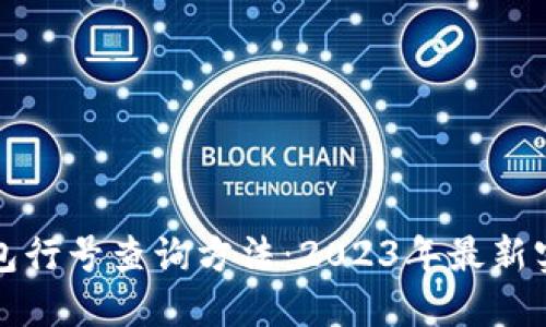 数字钱包行号查询方法：2023年最新实用指南