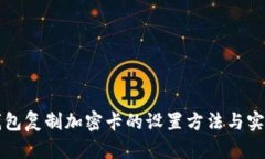 三星钱包复制加密卡的设