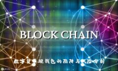 数字货币硬钱包的陷阱与