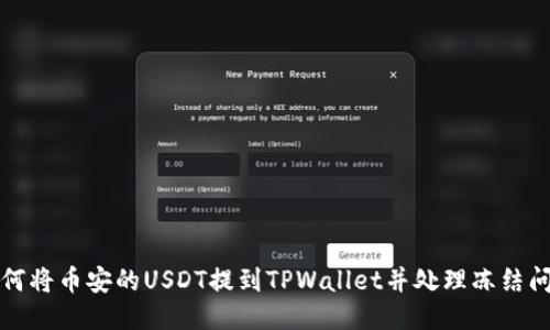 如何将币安的USDT提到TPWallet并处理冻结问题