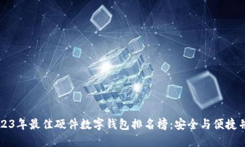 2023年最佳硬件数字钱包排名榜：安全与便捷并重