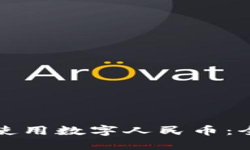 如何在苹果钱包中使用数字人民币：全面指南与实用技巧