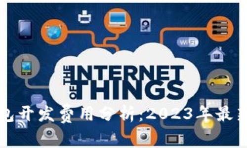 区块链钱包开发费用分析：2023年最新市场动态