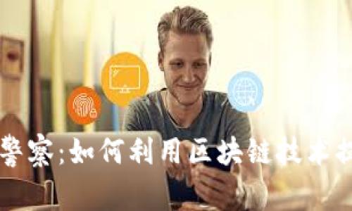 TPWallet与警察：如何利用区块链技术提升执法效率