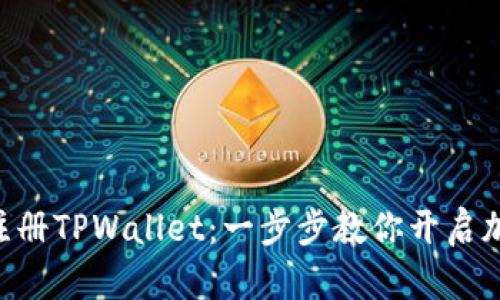 bioati如何快速注册TPWallet：一步步教你开启加密资产管理之旅