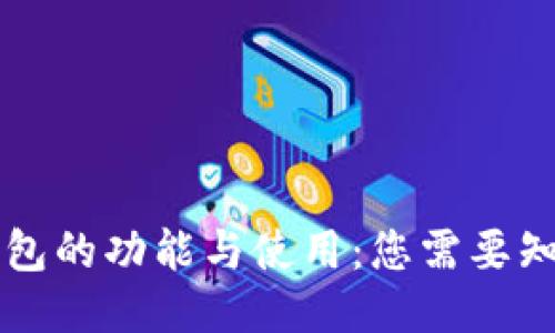 区块链钱包的功能与使用：您需要知道的一切