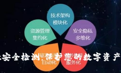 TPWallet安全检测：保护您的数字资产免受威胁