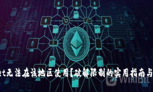 TP Wallet无法在该地区使用？破解限制的实用指南与替代方案