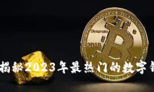 数字钱包007：揭秘2023年最热门的数字钱包趋势与应用