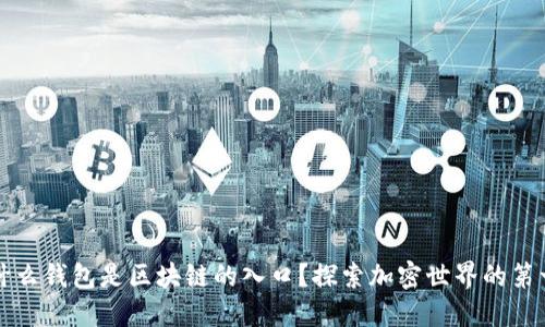 为什么钱包是区块链的入口？探索加密世界的第一步