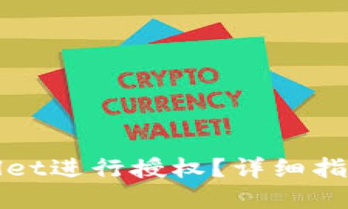 如何在TPWallet进行授权？详细指南与操作步骤