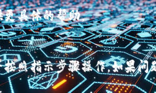 如果你在创建TPWallet钱包时遇到问题，可能有多种原因导致无法成功创建。下面是一些可能的原因以及相应的解决方案：

### 1. 网络连接问题
确保你的设备连接到互联网。网络不稳定或断开可能导致钱包创建失败。

### 2. 应用版本过旧
确认你下载的TPWallet是最新版本。可以前往应用商店查看更新。

### 3. 储存空间不足
确保手机或设备上有充足的存储空间。缺少存储空间可能会导致无法下载或安装相关文件。

### 4. 操作步骤不当
请仔细阅读创建钱包的步骤。通常你需要设置一个强密码，并确保按照提示操作。

### 5. 设备兼容性
检查你的设备是否支持TPWallet。在某些老旧设备或系统上，可能会出现兼容性问题。

### 6. 防火墙或安全软件干扰
有些防火墙或安全软件可能会阻止应用正常工作。可以尝试暂时禁用这些软件。

### 7. 客服支持
如果以上建议都无效，建议联系TPWallet的客服支持。他们可以提供更具体的帮助。

### 总结
创建TPWallet钱包时要仔细检查网络、应用版本、储存空间以及是否按照指示步骤操作。如果问题依旧，最好向官方寻求帮助。希望这些提示能帮助你顺利创建钱包！