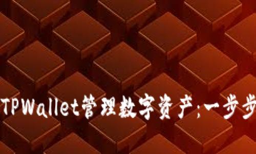 ### 如何通过TPWallet管理数字资产：一步步引导与实用技巧