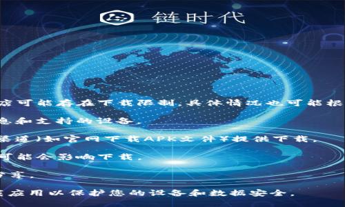 截至我了解的最后信息（2023年10月），TP Wallet（TP钱包）在国内的一些应用商店可能存在下载限制，具体情况也可能根据地区和政策的变化而有所不同。为了确保获取最准确的信息，请您尝试以下步骤：

1. **访问官方网站**：查看TP Wallet的官方网站或支持页面，了解最新的下载信息和支持的设备。

2. **使用其他渠道**：如果在应用商店中找不到TP Wallet，可以查看是否有其他渠道（如官网下载APK文件）提供下载。

3. **确认网络环境**：某些应用可能受到地区限制，使用不同的网络环境（如VPN）可能会影响下载。

4. **查阅社群与论坛**：通过社交媒体或区块链社区、论坛，了解其他用户的经验分享。

请注意使用非官方渠道下载应用可能会存在一定的风险，确保在可信赖的平台下载应用以保护您的设备和数据安全。