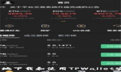 とは  如何安全地下载和使