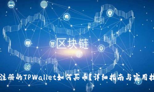 新注册的TPWallet如何买币？详细指南与实用技巧