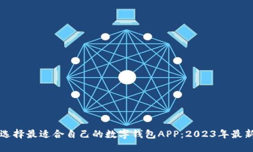 如何选择最适合自己的数字钱包APP:2023年最新指南