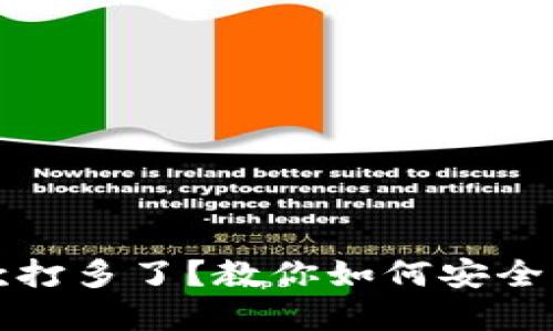数字钱包借款打多了？教你如何安全管理个人信用