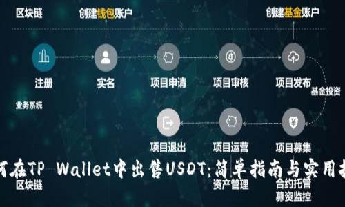 如何在TP Wallet中出售USDT：简单指南与实用技巧
