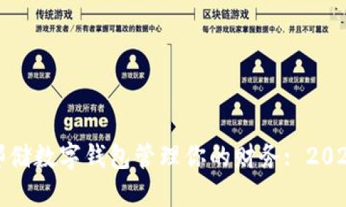 如何利用邮储数字钱包管理你的财务: 2023最新策略